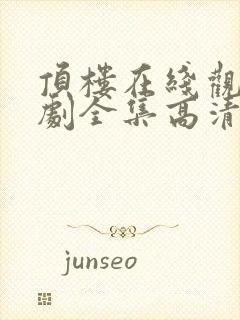 顶楼在线观看韩剧全集高清