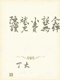 陈斌小说全文阅读免费无弹窗下载