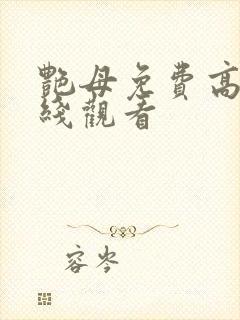 艳母免费高清在线观看