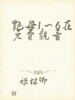 艳母1～6在线免费观看