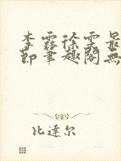 李霖徐雯最新章节笔趣阁无弹窗封面