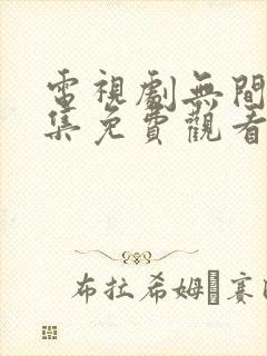 电视剧无间40集免费观看全集