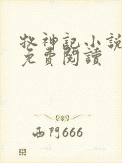 牧神记小说在线免费阅读