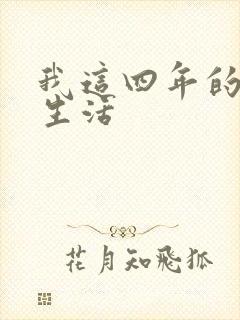 我这四年的奴隶生活