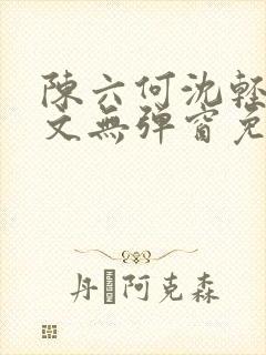 陈六何沈轻舞全文无弹窗免费