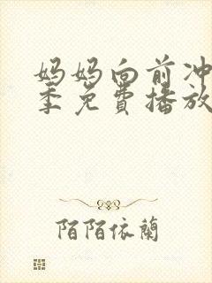 妈妈向前冲27季免费播放