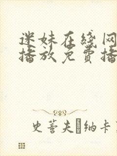 迷妹在线网观看播放免费播放电视剧