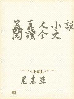 蛊真人小说在线阅读全文封面