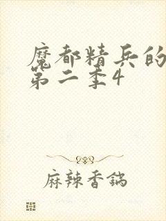 魔都精兵的奴隶第二季4