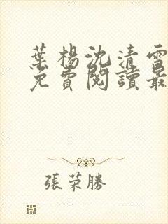 叶杨沈清雪小说免费阅读最新章节