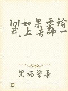 lol如果要输我上去帅一波笔趣阁