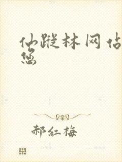 仙踪林网站欢迎您