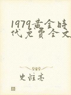1979黄金时代免费全文阅读5200