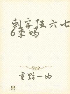 刺客伍六七有第6季吗