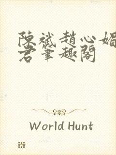 陈斌赵心媚高婉君笔趣阁