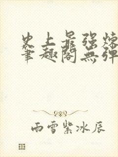 史上最强炼气期笔趣阁无弹窗封面