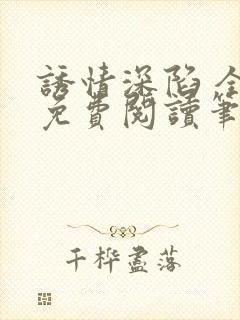 诱情深陷 全文免费阅读笔趣阁封面