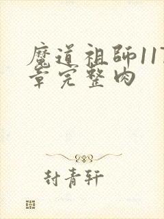 魔道祖师117章完整肉