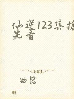 仙逆123集抢先看封面