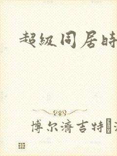 超级同居时代