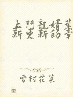 上门龙婿叶辰最新更新的章节封面