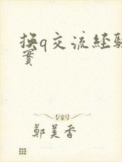 换q交流经验真实