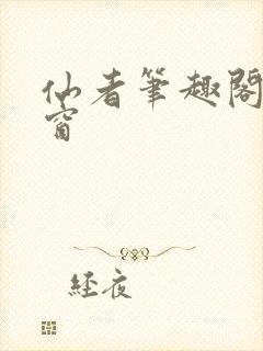 仙者笔趣阁无弹窗