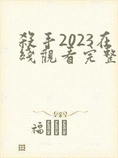 杀手2023在线观看完整版免费封面