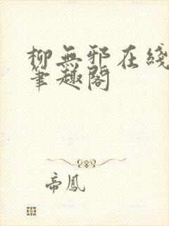 柳无邪在线阅读笔趣阁