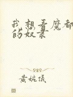 我想看魔都精兵的奴隶封面