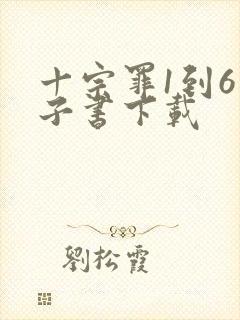 十宗罪1到6电子书下载