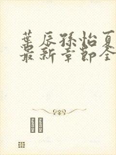 叶辰孙怡夏若雪最新章节全文