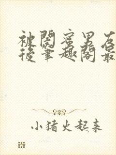 被闺蜜男友上错后笔趣阁最新章节