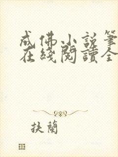 成佛小说笔趣阁在线阅读全文封面