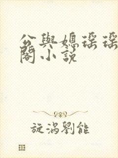 公与媳瑶瑶笔趣阁小说