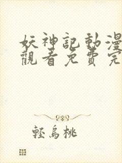 妖神记动漫在线观看免费完整版高清封面