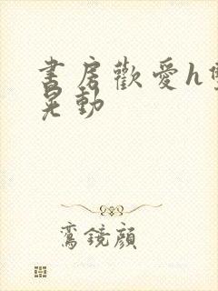 书房欢爱h双乳晃动