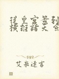 从皇宫签到开始横推诸天 剑十三封面