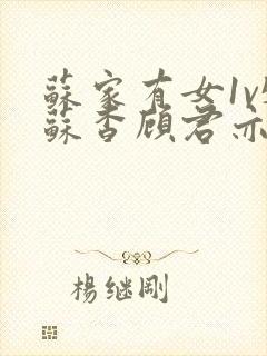 苏家有女1v5苏杳顾君亦笔趣阁