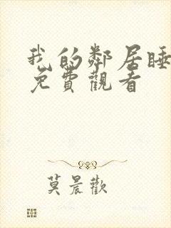 我的邻居睡不着免费观看