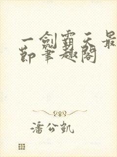 一剑霸天最新章节笔趣阁