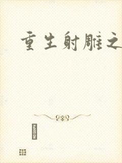 重生射雕之郭靖封面