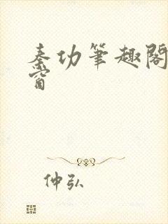 秦功笔趣阁无弹窗