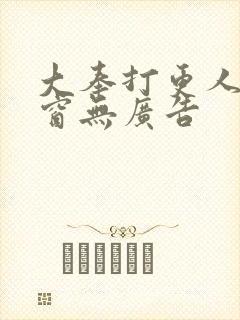 大奉打更人无弹窗无广告