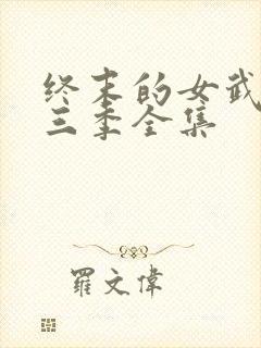 终末的女武神第三季全集