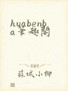 huabenba笔趣阁封面