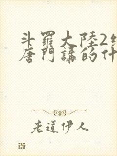 斗罗大陆2绝世唐门讲的什么