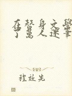 在替身文学里成了万人迷笔趣阁