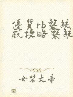 优质rb系统游戏攻略系统封面