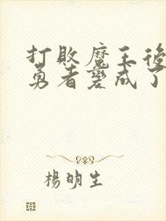 打败魔王后,男勇者变成了新的魅魔女